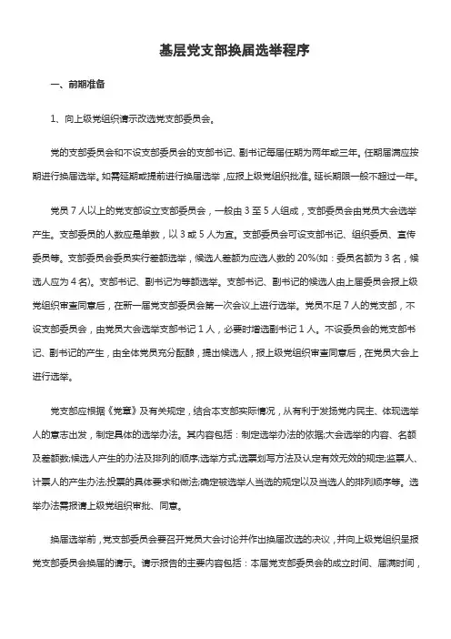 基层党支部换届选举程序