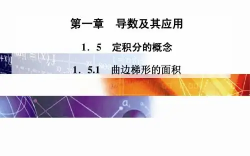 2014-2015学年高中数学(人教版选修2-2)配套课件第一章 1.5 1.5.1 曲边梯形的面积