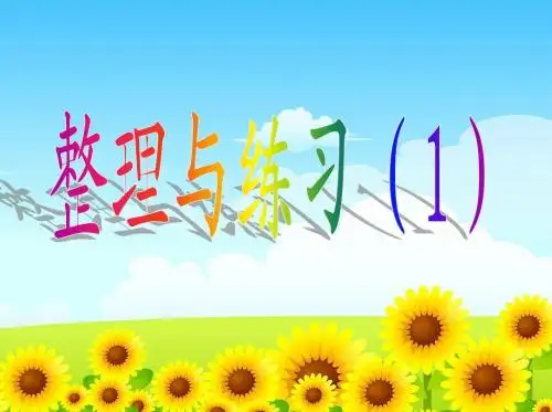 苏教版四年级数学上册第二单元13整理与练习(1)ppt课件(2015~2016新)