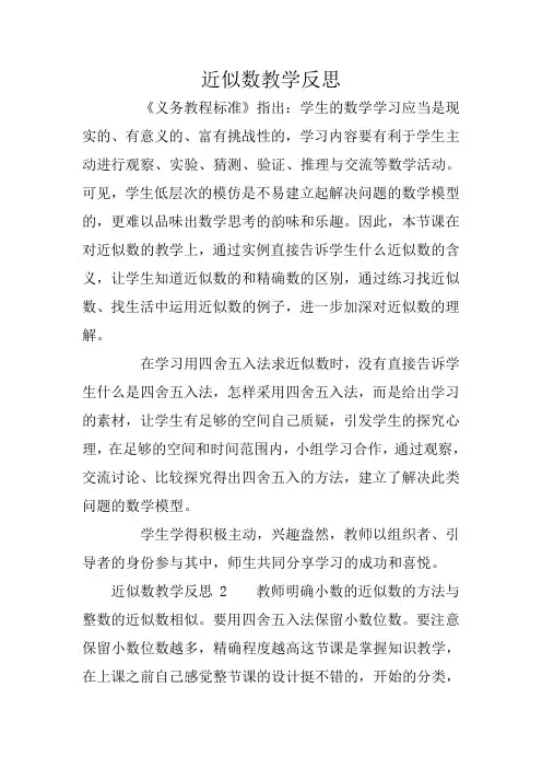 近似数教学反思