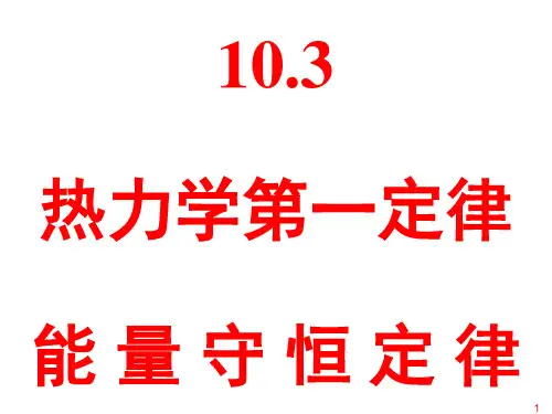 人教版高中物理选修33 第10章 第3节 热力学第一定律能量守恒定律(共36张PPT)
