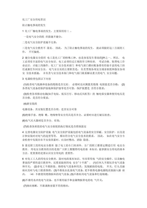 (完整版)化工厂安全用电常识