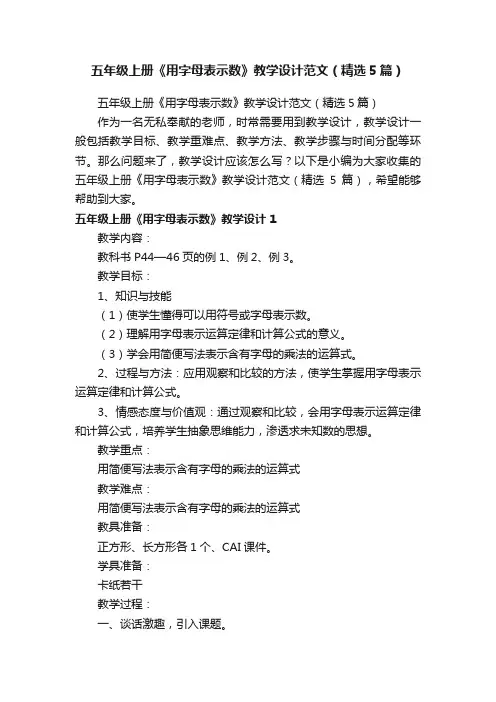 五年级上册《用字母表示数》教学设计范文（精选5篇）