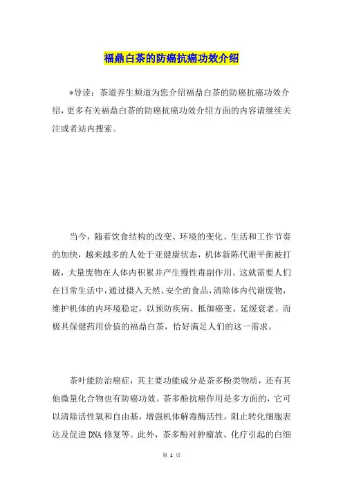 福鼎白茶的防癌抗癌功效介绍