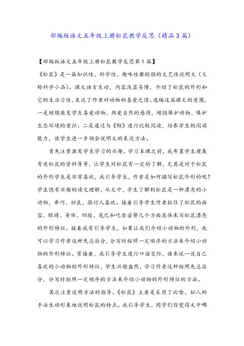 部编版语文五年级上册松鼠教学反思(精品3篇)