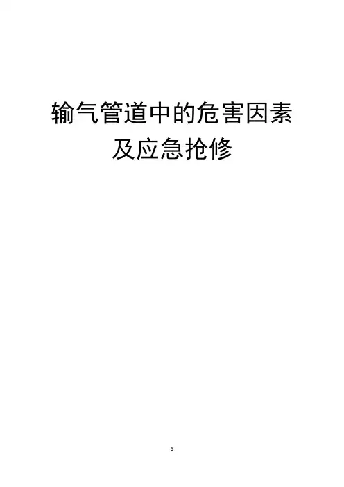 输气管道中的危害因素及应急抢修