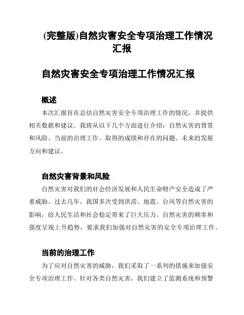 (完整版)自然灾害安全专项治理工作情况汇报