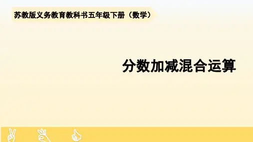 五年级数学下册分数的连加、连减和加减混合苏教版