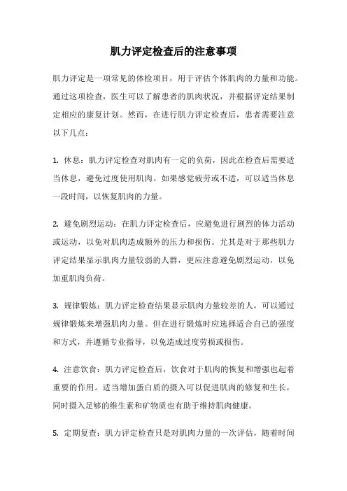 肌力评定检查后的注意事项