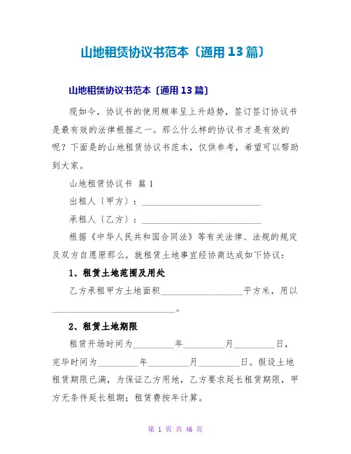 山地租赁协议书范本(通用13篇)