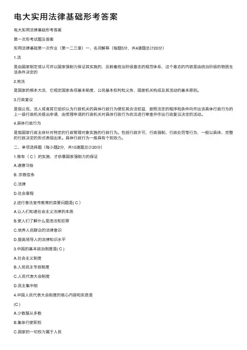 电大实用法律基础形考答案