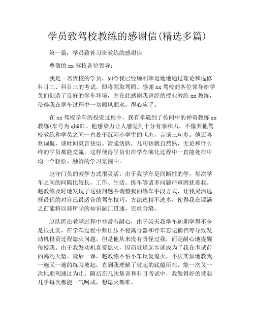 学员致驾校教练的感谢信(精选多篇)