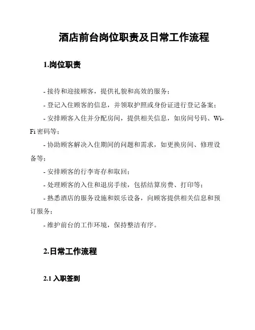 酒店前台岗位职责及日常工作流程