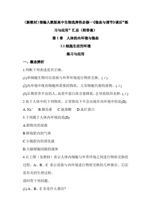 (新教材)部编人教版高中生物选择性必修一《稳态与调节》课后“练习与应用”汇总(附答案)