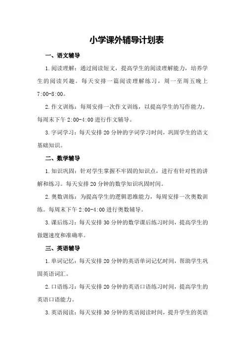 小学课外辅导计划表
