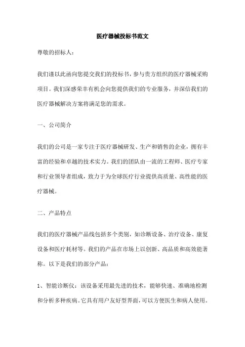 医疗器械投标书范文