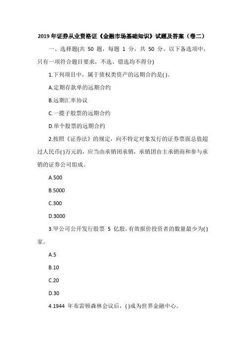 2019年证券从业资格证《金融市场基础知识》试题及答案(卷二)