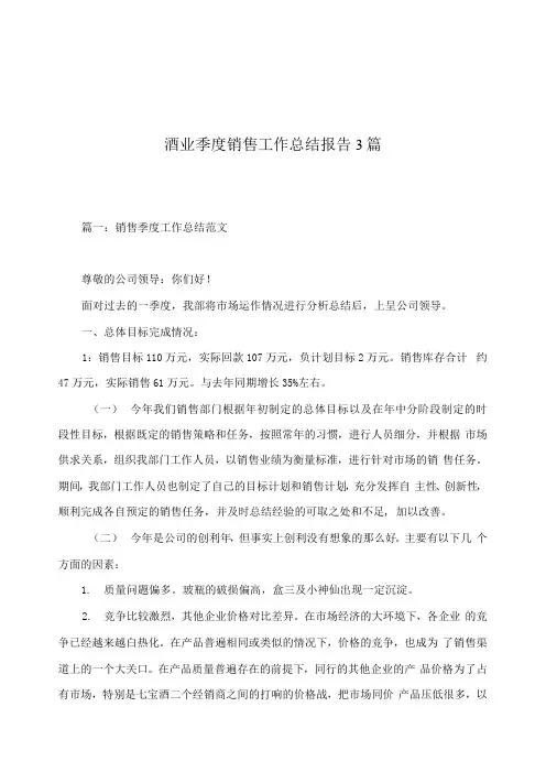 酒业季度销售工作总结报告3篇