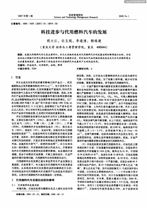 科技进步与代用燃料汽车的发展