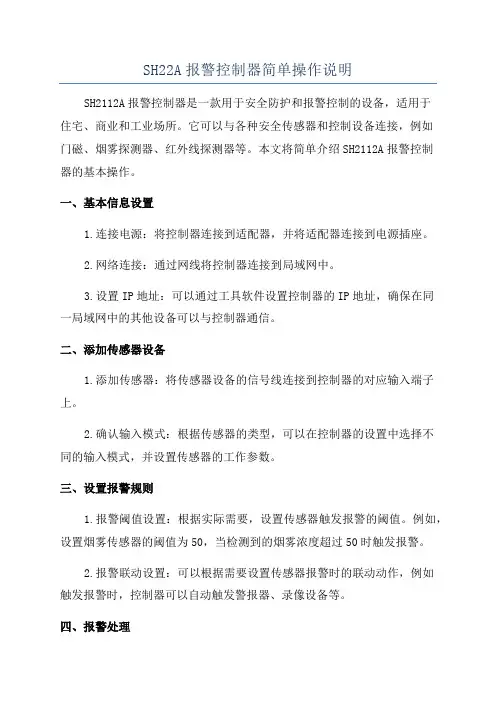 SH22A报警控制器简单操作说明