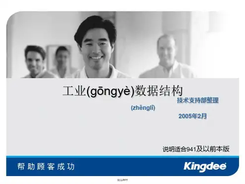 金蝶_k3__工业数据结构