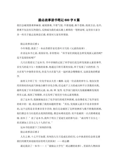 励志故事读书笔记600字6篇