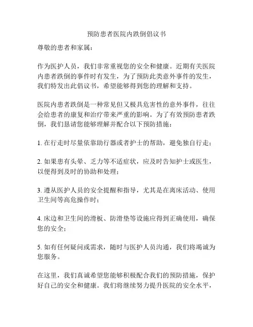 预防患者医院内跌倒倡议书