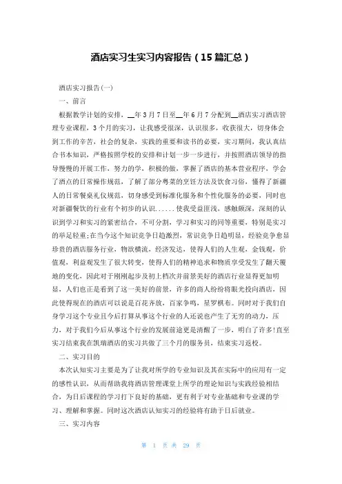 酒店实习生实习内容报告(15篇汇总)