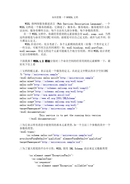 如何看懂一个WSDL文档