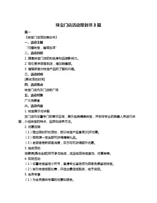 珠宝门店活动策划书3篇