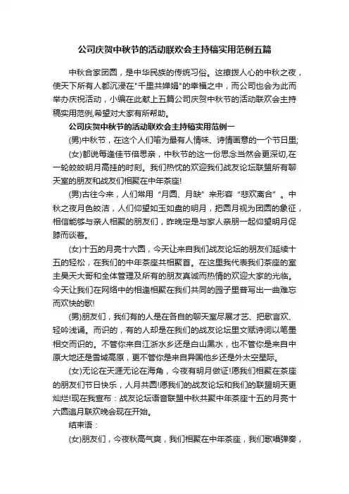 公司庆贺中秋节的活动联欢会主持稿实用范例五篇