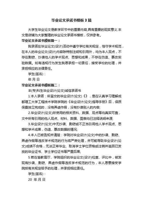 毕业论文承诺书模板3篇
