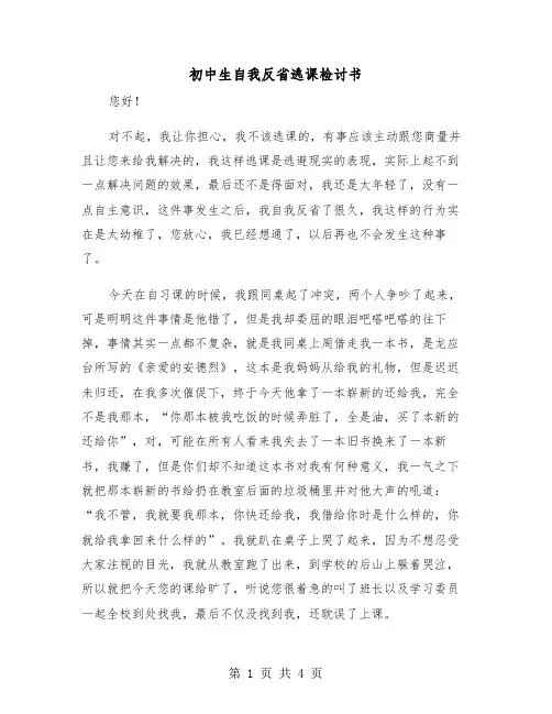 初中生自我反省逃课检讨书(2篇)