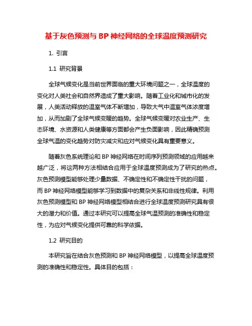 基于灰色预测与BP神经网络的全球温度预测研究