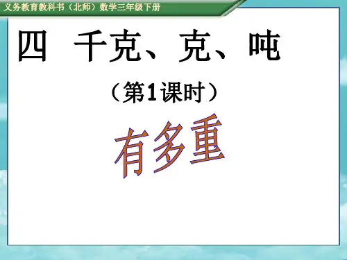 北师版三年级数学下册四 千克、克、吨(课件)第1课时 有多重