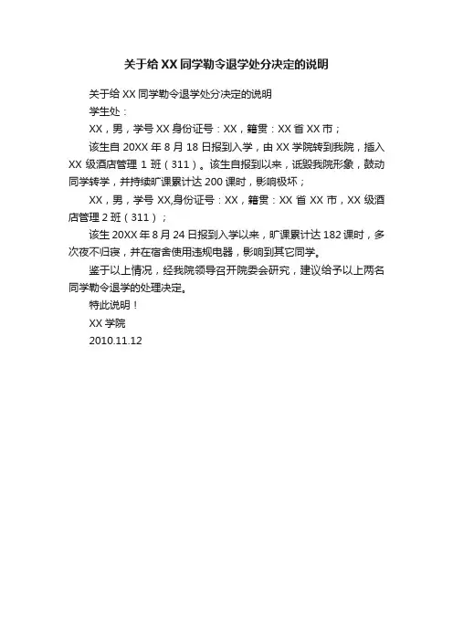 关于给XX同学勒令退学处分决定的说明