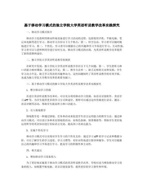 基于移动学习模式的独立学院大学英语听说教学改革实践探究