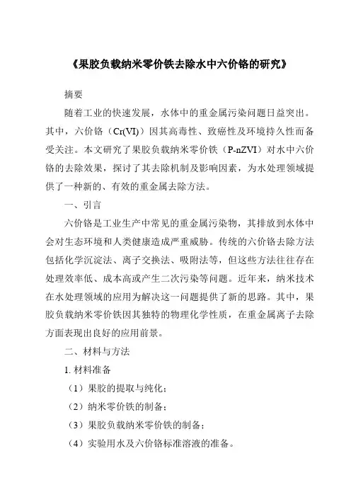 《果胶负载纳米零价铁去除水中六价铬的研究》