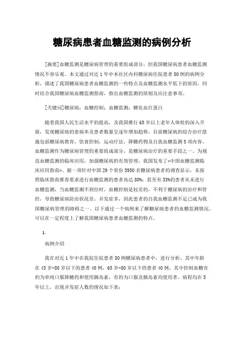 糖尿病患者血糖监测的病例分析