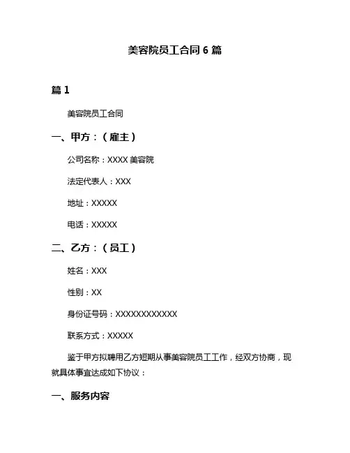 美容院员工合同6篇