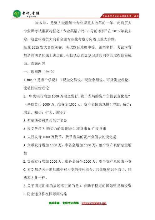 2015年对外经济贸易大学金融硕士考研复试真题考研真题考研专业课考研笔记2