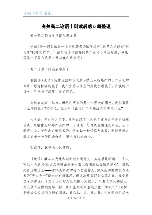 有关高二论语十则读后感5篇整理