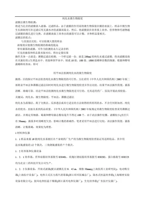 纯化水微生物限度