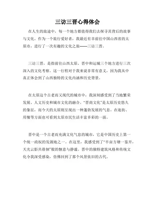 三访三晋心得体会