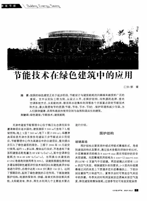节能技术在绿色建筑中的应用
