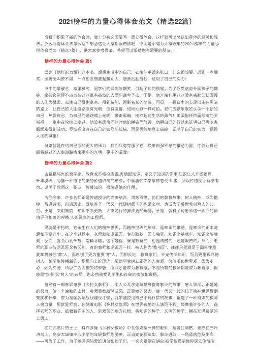 2021榜样的力量心得体会范文（精选22篇）