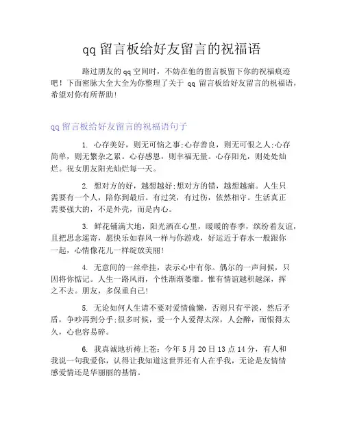 qq留言板给好友留言的祝福语