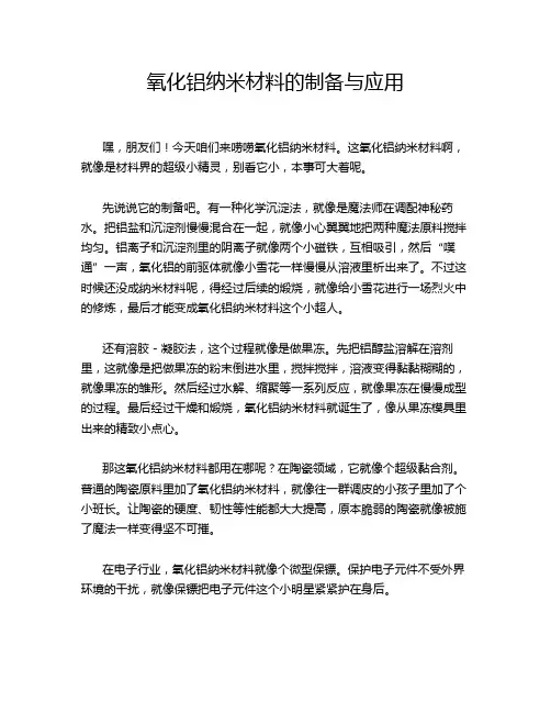 氧化铝纳米材料的制备与应用