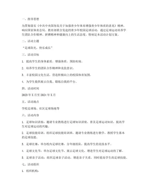 足球阳光体育活动计划方案