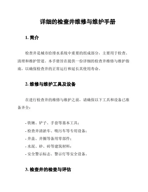 详细的检查井维修与维护手册